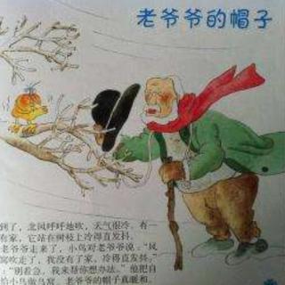 《老爷爷的帽子》