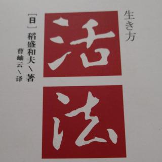 活法  176-178页