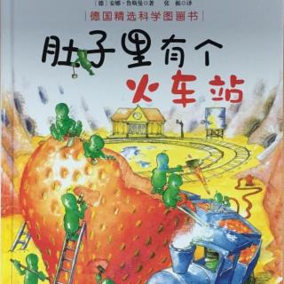 《肚子里有个火车站》