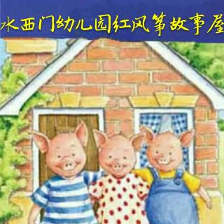 【水西门幼儿园】红风筝故事屋01《三只小猪🐷》