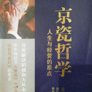 《京瓷哲学--人生与经营的选原点》把利他之心作为判断基准3