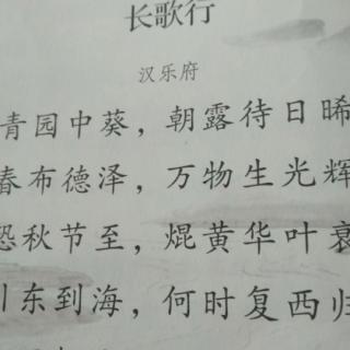 《杂诗》《劝学》《长歌行》