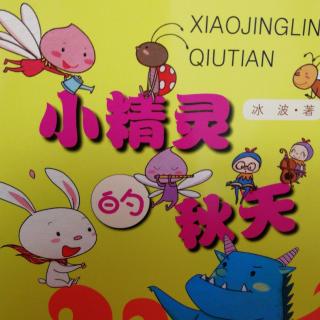 52《小精灵的秋天》78-86