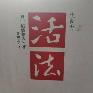 活法