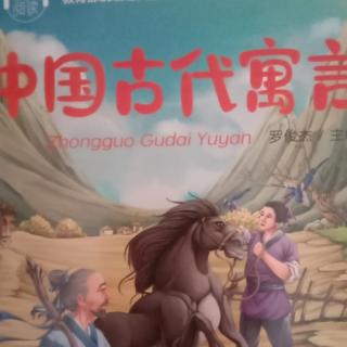 中国古代寓言