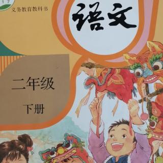 二年级下册语文