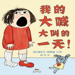 【闻莺教育｜南城幼儿园】绘本故事《我的大喊大叫的一天》