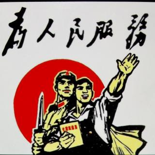 为人民服务