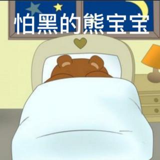 怕黑的熊宝宝