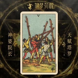 韦特塔罗牌-权杖5（Five of Wands）