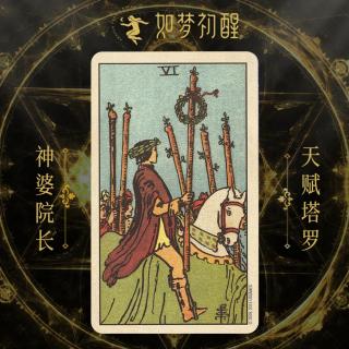 韦特塔罗牌-权杖6（Six of Wands）