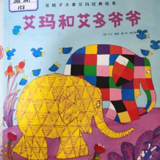 花格子大象艾玛经典绘本《艾玛和艾多爷爷》