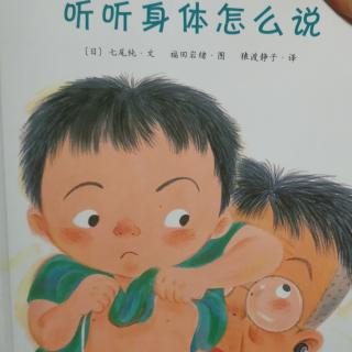 听听身体怎么说