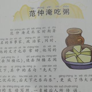 李婉晴讲的100个励志故事范仲淹吃粥