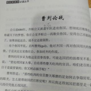 李婉晴讲的上下五千年曹刿论战