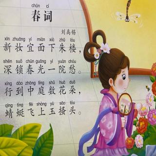 诗词-009-春词