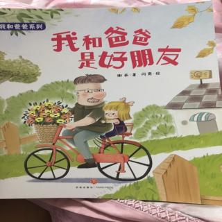 我和爸爸是好朋友