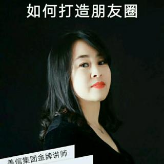 吴宜霖总-如何打造朋友圈