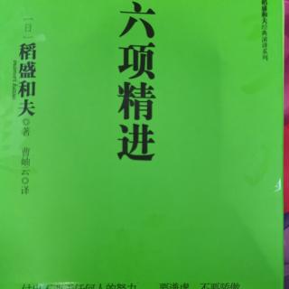 4.《六项精进》活着、就要感谢