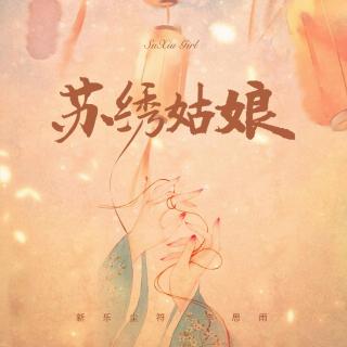 【古风】苏绣姑娘——新乐尘符/李思雨