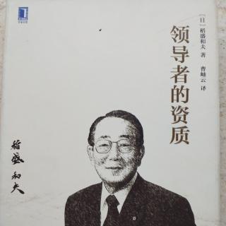 《领导者的资质》P128-P133