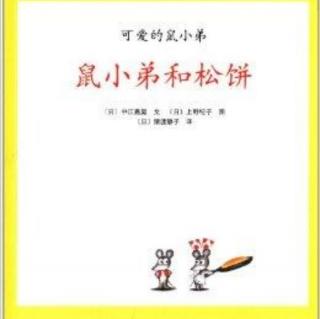 今天豆豆老师给大家带来的绘本故事是《鼠小弟和松饼》