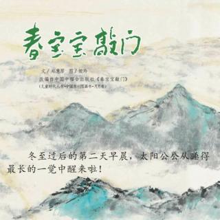 绘本故事《春宝宝敲门》