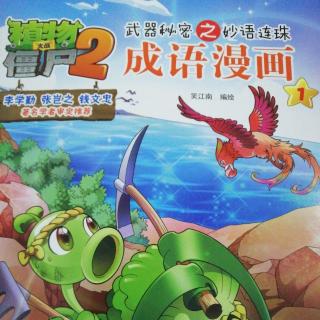 植物大战僵尸2 成语漫画1——欢歌笑语