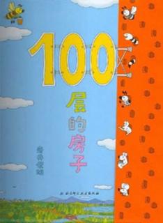 《100层的房子》