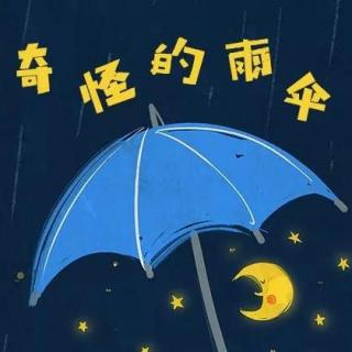 408.《奇怪的雨伞》