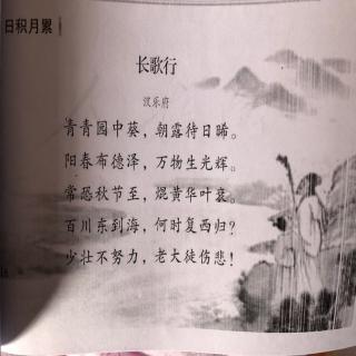 长歌行（汉乐府）