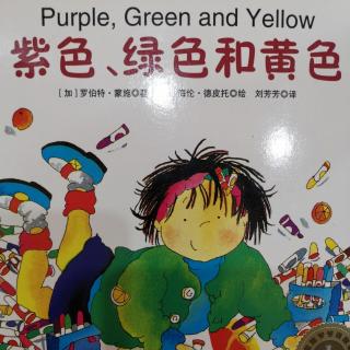 英文绘本《Purple Green and Yellow》