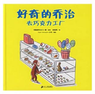 好奇的乔治去巧克力工厂（来自FM1732981)