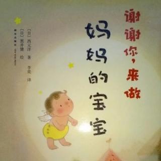 《谢谢你，来做妈妈的宝宝》