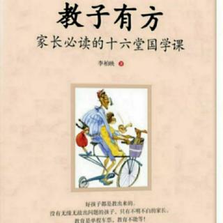 《教子有方：家长必读的16堂国学课》（第七讲 勤以修身   完 ）