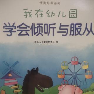 我在幼儿园系列—《学会倾听与服从》