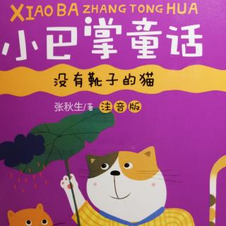 36.小巴掌童话  馋小猪的灵敏鼻子