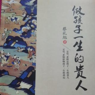 《做孩子一生的贵人》第八讲师道尊严（二）：尊师方能重道～1