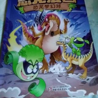 植物大战僵尸2恐龙漫画恐龙梦幻球1，2集