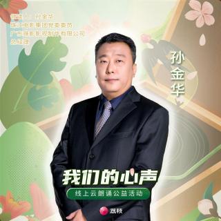 #我们的心声#孙金华朗诵《这个年很静》