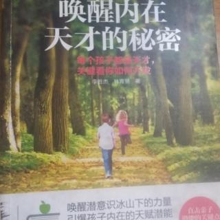 唤醒内在天才的秘密第二章（2天赋是孩子与生俱来的潜能）