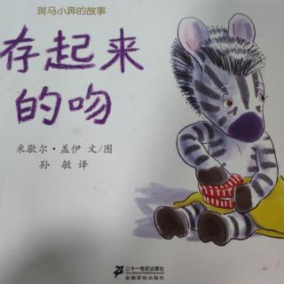 存起来的吻