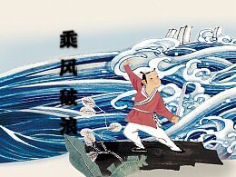 乘风破浪