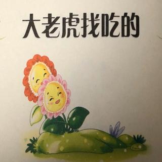 《大老虎找吃的》