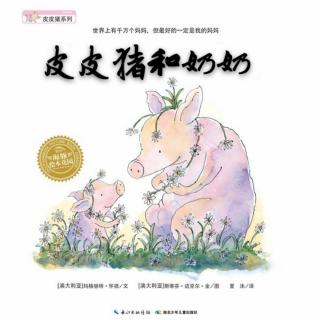 【故事607】虎渡名门幼儿园晚安绘本故事《皮皮猪和奶奶》