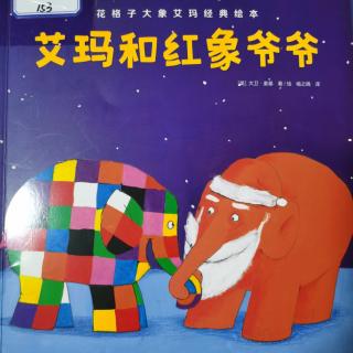 花格子大象艾玛经典绘本《艾玛和红象爷爷》