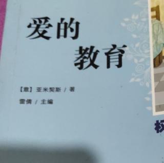 《爱的教育》之意志。