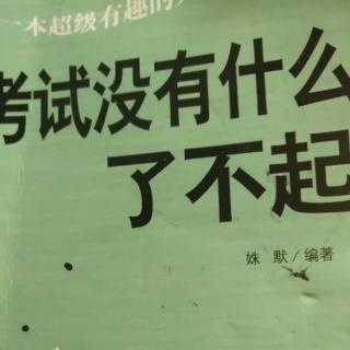 《考试没有什么了不起》