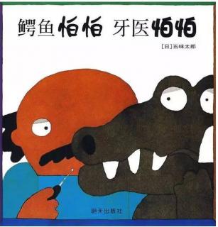 绘本故事《鳄鱼怕怕  牙医怕怕》