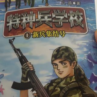 特种兵学校——新兵集结号1